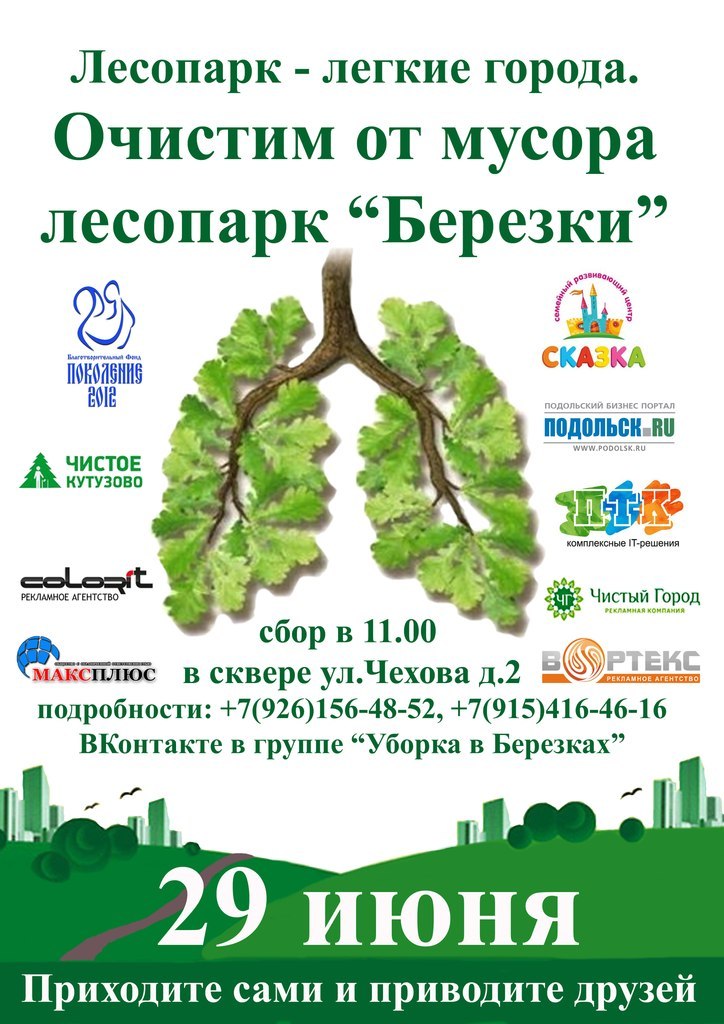 Березка подольск. Лесопарк Березки Подольск. Сделаем город чище вместе. Лесопарк Березка план. Белая берёза благотворительный фонд.