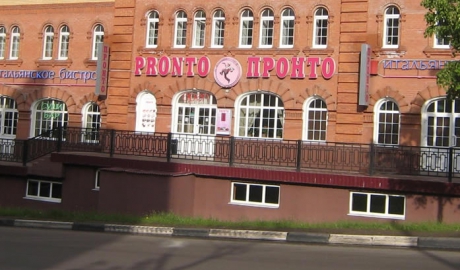 Кафе пронто подольск