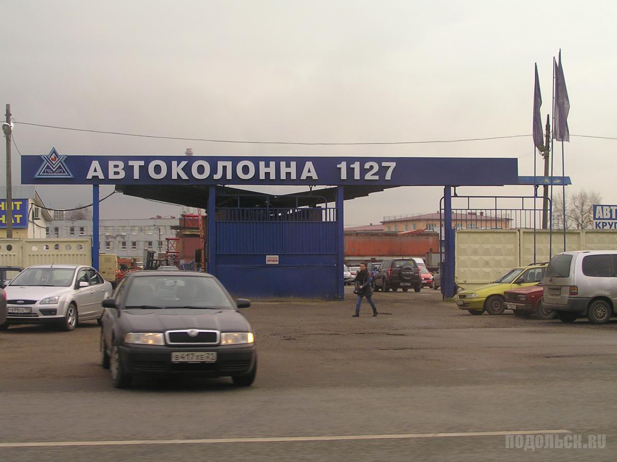 Ремонт автомобилей подольск. Автоколонна 1127 Подольск. Подольская автоколонна 1788 Подольск. Автоколонна 1127 Подольск история. Остановка автоколонна Подольск.