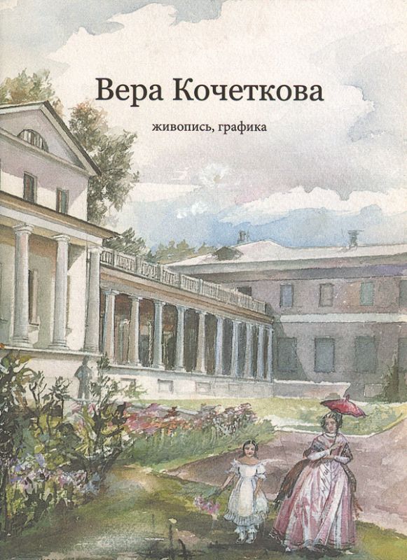 Вера Кочеткова