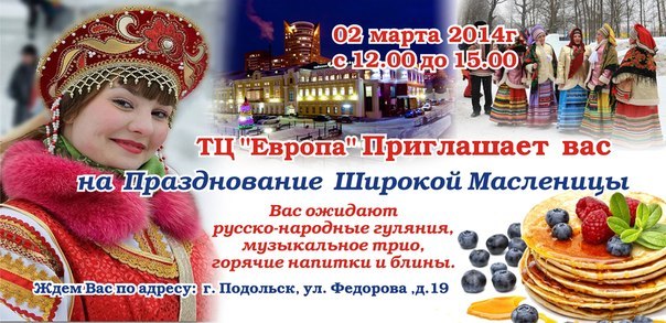 Масленица