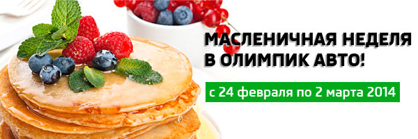 Праздник Широкой масленицы в Олимпик Авто