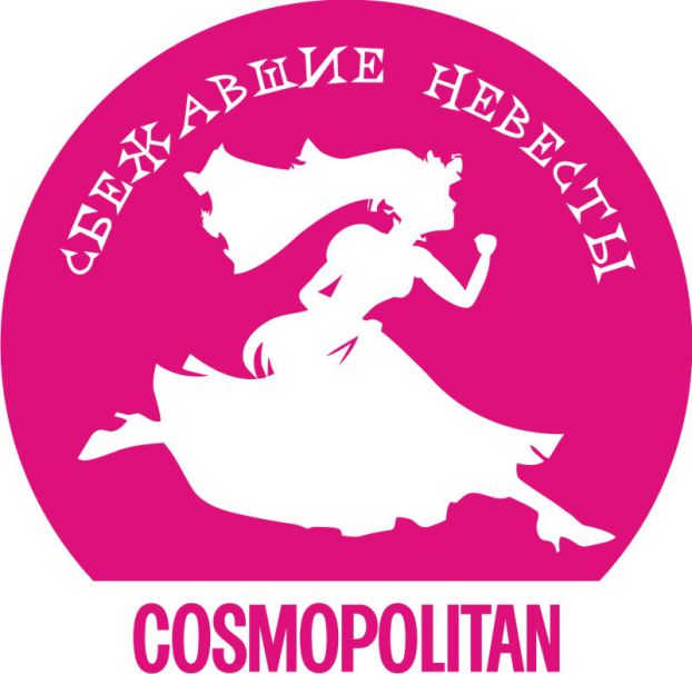 Сбежавшие невесты Cosmopolitan