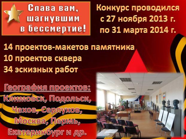 Подведены итоги конкурса проектов памятника Подольским курсантам