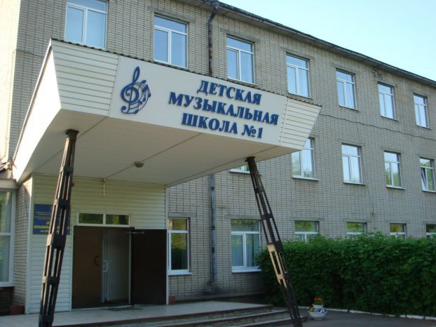ДМШ № 1