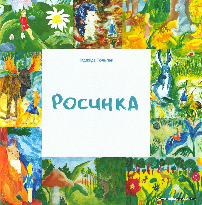 Книга Надежды Тюльпак «Росинка»