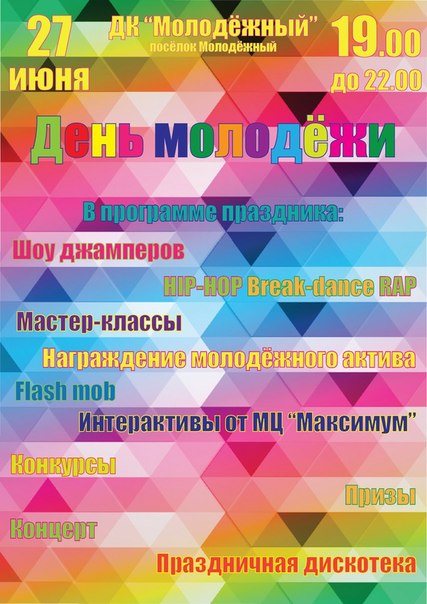 День Молодежи в 