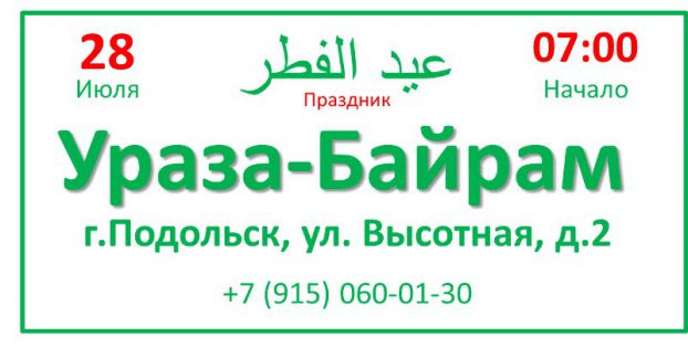 Ураза-Байрам
