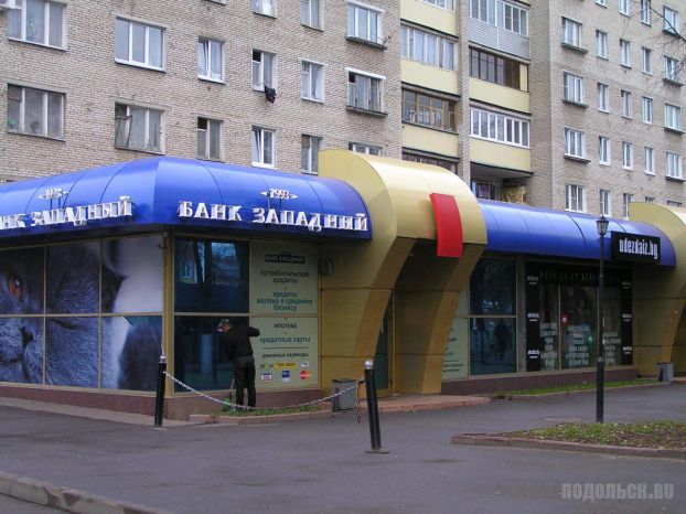 Банк "Западный". Подольск, октябрь 2013 г.