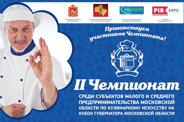 Чемпионат по кулинарному искусству