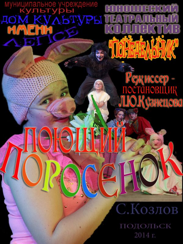 ПОРОСЕНОК