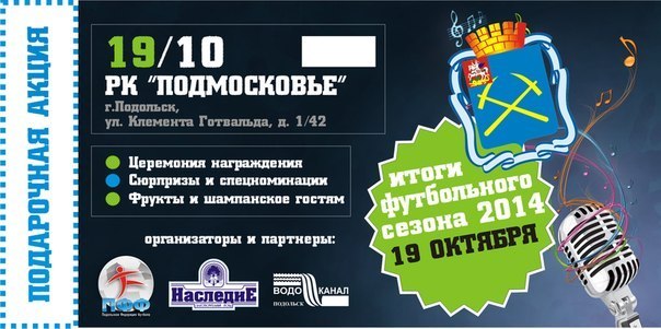 Торжественное завершение футбольного сезона в Подольске