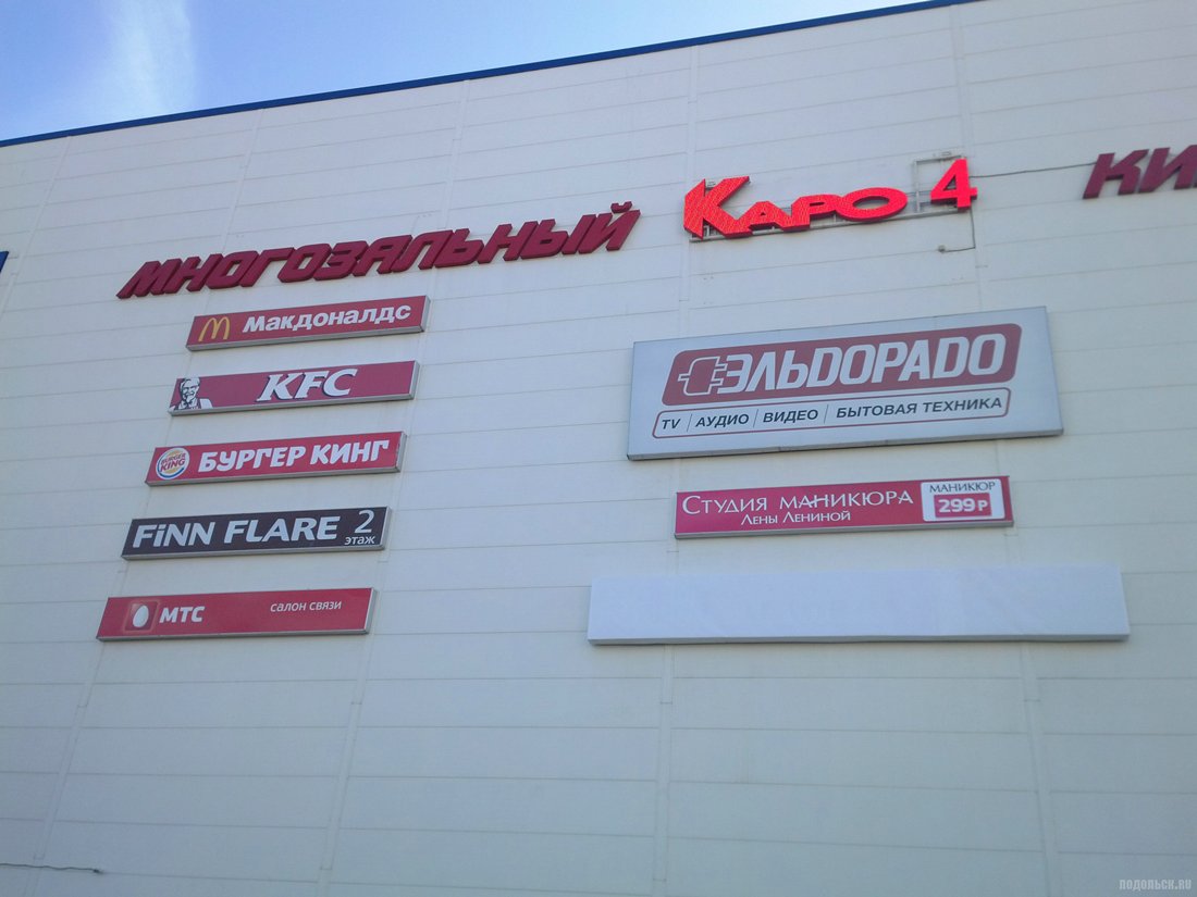 Каро подольск. ТЦ Капитолий Подольск. Торговый центр Капитолий в Подольске. Эльдорадо Подольск ТЦ Капитолий. ТЦ атак Подольск.