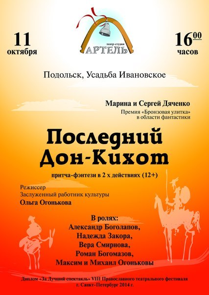  Спектакль "Последний Дон Кихот" по пьесе Марины и Сергея Дяченко в музее - усадьбе Ивановское г. Подольск. Притча - фэнтези, события происходят в неопределенное время в некоей "литературной Испании..." В истории есть все - смех и слезы, любовь и предательство, почти детективная интрига и неожиданный финал. Диплом "Лучший спектакль" Пасхального театрального фестиваля г. Санкт - Петербург 2014 г.
