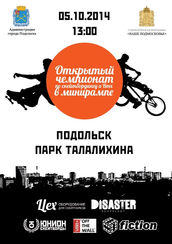 Чемпионат по скейтбордингу и BMX