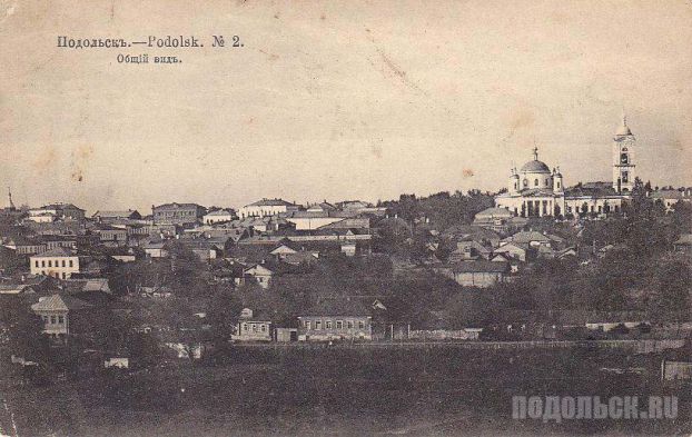 Дореволюционный Подольск