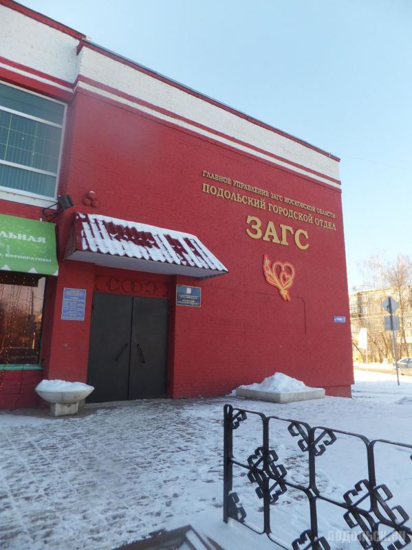ЗАГС Подольск