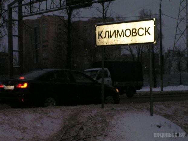 Климовск