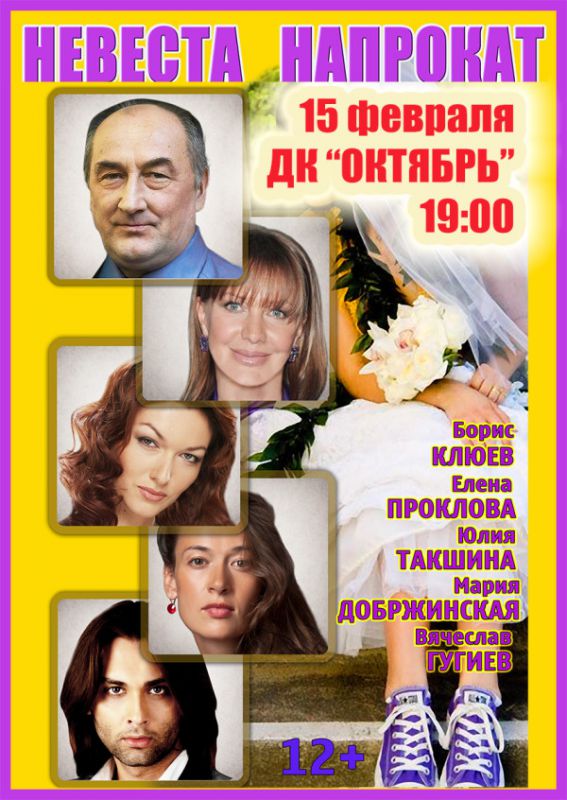 "Невеста напрокат"