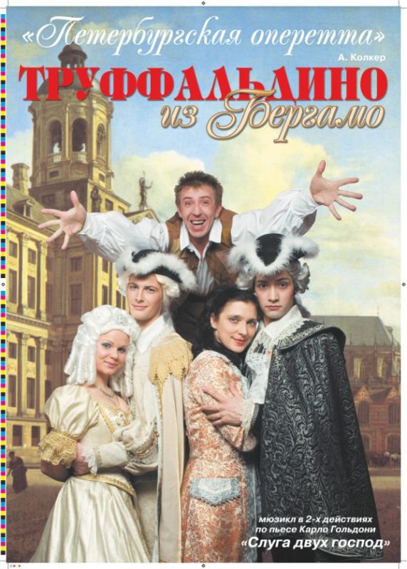 Спектакль «Труффальдино из Бергамо»
