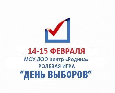 Ролевая игра День выборов