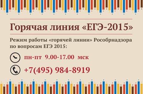 Рособрнадзор открывает горячую линию по вопросам ЕГЭ-2015
