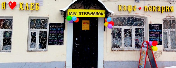 Кафе-пекарня «Я люблю хлеб»