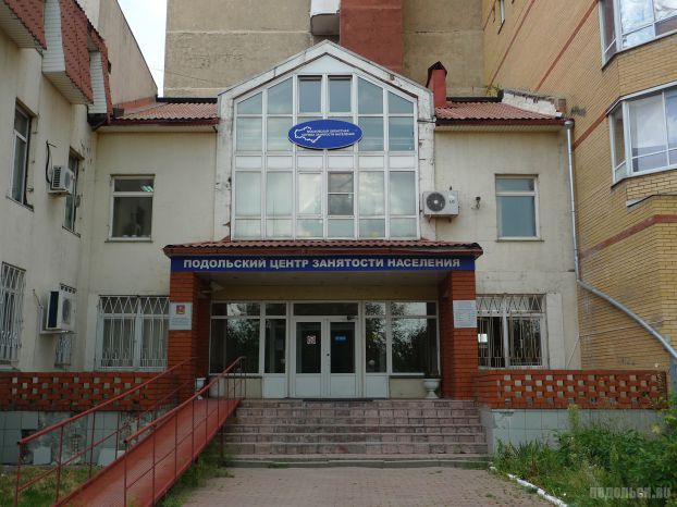 Подольский центр занятости населения