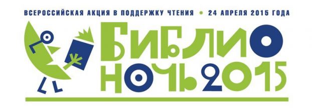 Библионочь