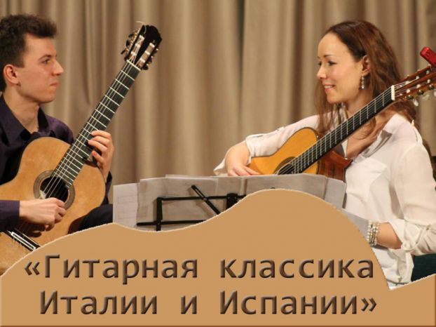 "Гитарная классика Италии и Испании"