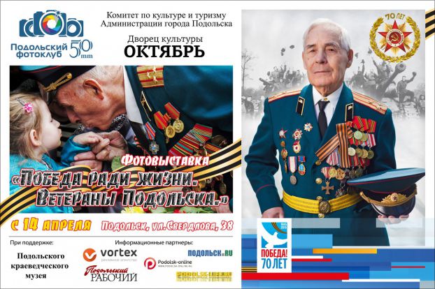 Фотовыставка «Победа ради жизни. Ветераны Подольска» откроется 14 апреля