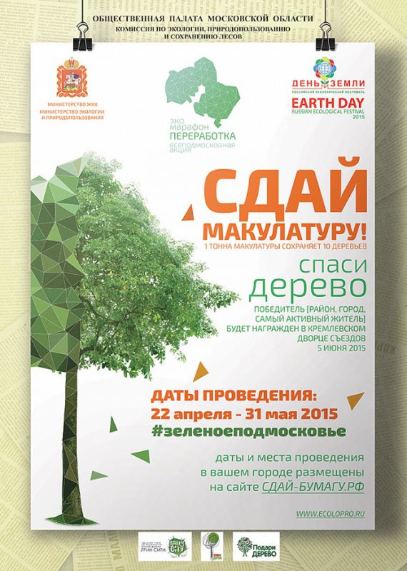 Сдай макулатуру – спаси дерево!