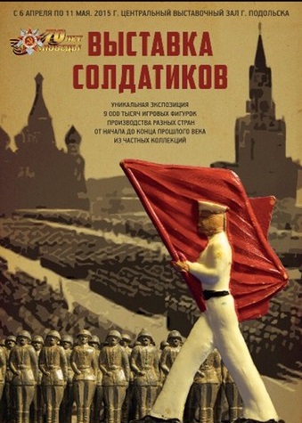 Выставка солдатиков открылась в Подольске