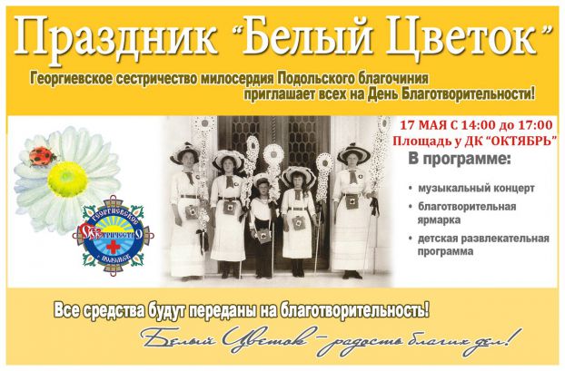 Благотворительный праздник «Белый цветок»