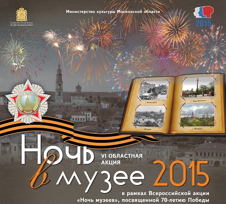 «Ночь в музее»