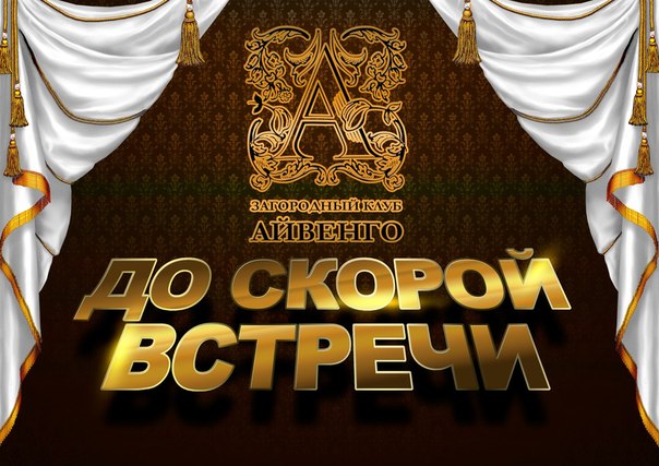 Загородный клуб «Айвенго» откроется в июне
