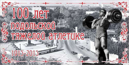 В Подольске отметят столетие городской тяжелой атлетики 