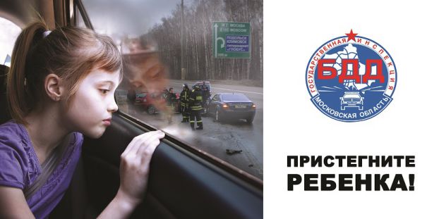 Пристегните ребенка!