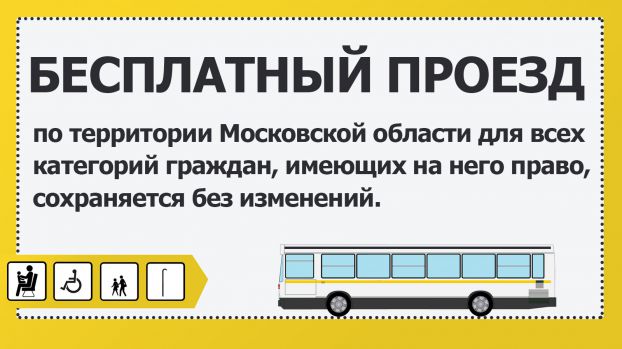 Бесплатный проезд