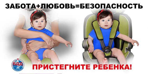 Пристегните ребенка!