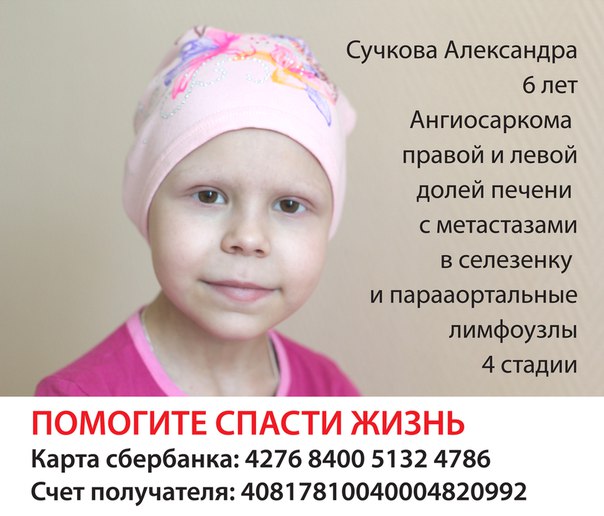 Срочный сбор денег для спасения шестилетней Саши