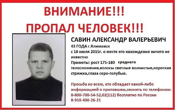 Пропал человек. Савин Александр Валерьевич 