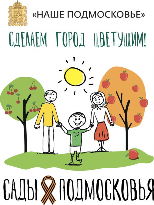 Подольск готовится к участию в конкурсе «Сады Подмосковья»
