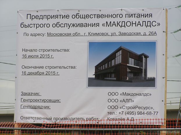 В Климовске идет строительство «Макдоналдса»