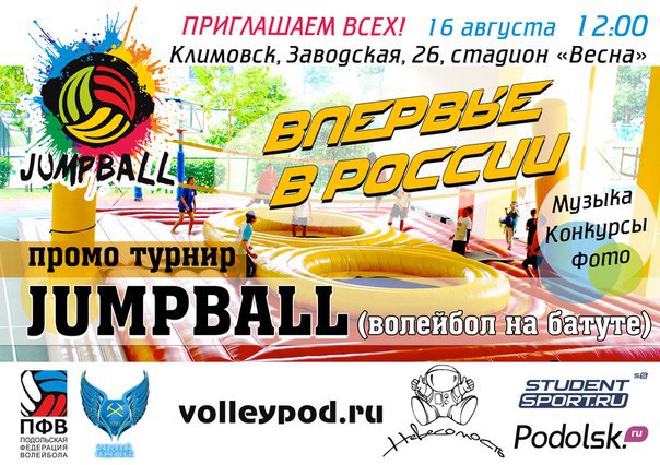 турнир по Jumpball — волейболу на батуте.