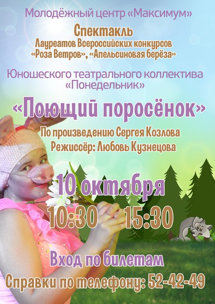 Октябрь подольск афиша. Афиша поющий поросенок. Поющий поросенок Козлов спектакль. К Сергей Козлов поющий поросенок. Поющий поросёнок книга