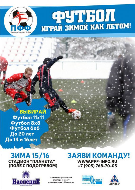 Успейте заявиться на зимние футбольные турниры!