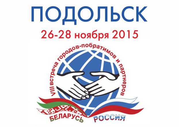 Подольск готовится к встрече белорусских побратимов