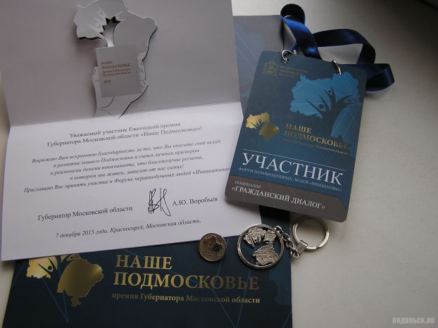 Подольский городской форум стал лауреатом премии «Наше Подмосковье»