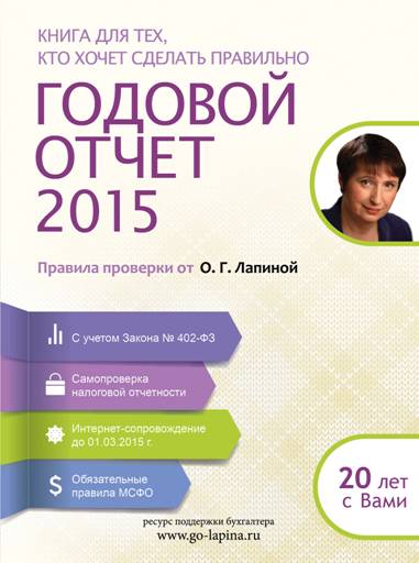 Книга для тех, кто хочет сделать правильно годовой отчет 2015